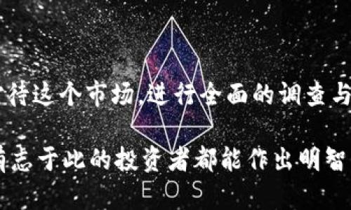 tpwallet 发行的 **PGP币** 是当前区块链行业中的一个新兴主题，吸引了越来越多的关注。不知道你有没有想过，PGP币究竟能为你的数字资产投资带来哪些机会？在这篇文章中，我们将深入探讨TPWallet发行的PGP币，了解它的背景、作用以及可能的未来趋势。

  TPWallet发行的PGP币，新机会还是新风险？ / 

 guanjianci TPWallet, PGP币, 区块链, 数字货币, 投资机会 /guanjianci 

一、什么是TPWallet和PGP币？

首先，我们得介绍一下TPWallet。TPWallet是一个去中心化的钱包平台，让用户能方便安全地存储、管理和交易各种数字资产。这个平台的魅力在于其简单易用的界面和丰富的功能，吸引了大量用户。

而PGP币是在TPWallet生态系统中发行的数字货币。它是基于区块链技术的代币，旨在为用户提供更多的投资机会和便利。这些币的发行往往伴随着许多创新的应用场景，让人不禁想问，PGP币到底具备什么独特之处？

二、PGP币的特点

PGP币具有一些独特的特点，使其在众多数字货币中脱颖而出。首先，它的供应量是有限的，这意味着随着时间的推移，需求可能会推动价格上涨。此外，PGP币还允许非常快速和便宜的交易，这在某种程度上解决了许多数字货币的痛点。

其次，PGP币在TPWallet生态系统中的应用也相当广泛。它可以用于支付交易手续费、参与平台的各类活动，甚至用于投票和治理。这种多功能性无疑提升了PGP币的价值，让用户觉得持有它实在是一个明智的选择。

三、PGP币能为用户带来什么好处？

注册并持有PGP币的用户能够享受到多种好处。例如，持币用户可能会参与到TPWallet的分红计划中，也就是所谓的“收益分享”。这对于许多投资者来说是一个吸引人的点，因为他们不仅仅是资金的持有者，还可以通过持币获利。

同时，PGP币还允许用户在TPWallet平台内进行各种活动，促进社区的成长。例如，平台可能会在特定时期内推出特别活动，持有PGP币的用户可以获得额外奖励。这种激励机制相对容易吸引用户参与。

四、PGP币的市场表现

当然，讨论任何数字货币时，我们都无法忽视它的市场表现。PGP币自发行以来，其价格波动引发了很多讨论。而众多交易所的上线，使得PGP币的流通性得到了极大的提升。这说到底，还是要看市场的需求，以及用户对PGP币的信心。

许多投资者在考虑进入这个市场时，都会留意PGP币的价格趋势。如果你想投资PGP币，以上这些因素都需要记在心中。市场上总是在变化，有些人赚钱，有些人则赔钱。这也是所有投资者必须面对的现实。

五、投资风险与前景

虽然PGP币的潜力不可小觑，但任何数字资产的投资都伴随着风险。市场波动大、技术不确定性以及政策风险等因素，都可能影响到用户的投资决策。因此，在考虑投资之前，一定要做好充分的研究。

对于PGP币未来的前景，有专家认为只要TPWallet能够不断创新、吸引更多用户，PGP币的价值就有上升的可能。然而，也有观点认为数字货币行业竞争激烈，PGP币如果不能在市场上找到自己的优势，可能随时面临被淘汰的风险。

六、如何参与PGP币的投资？

如果你对PGP币的投资产生了兴趣，接下来你可能会问，怎么参与呢？首先，你需要在TPWallet平台注册一个账户。完成身份验证后，你就可以开始充值和交易了。

此外，一些交易所也提供PGP币的交易，你可以选择适合自己的平台进行购买。值得注意的是，在进行任何投资之前，最好要明确自己的风险承受能力，保持冷静、理性的态度进行决策。

七、总结

总的来说，TPWallet发行的PGP币为用户提供了一个新的投资机会，伴随着潜力和风险。作为投资者，我们需要认真对待这个市场，进行全面的调查与分析。如果你认为PGP币确实具备你所需的条件，或许可以在这个新兴的领域中探索。

在数字货币投资的旅程中，保持学习和了解永远是首要的。市场会不断发展，新的机会和挑战层出不穷。希望每一位有志于此的投资者都能作出明智的决策，实现自己的财务目标。