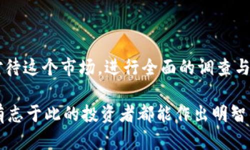 tpwallet 发行的 **PGP币** 是当前区块链行业中的一个新兴主题，吸引了越来越多的关注。不知道你有没有想过，PGP币究竟能为你的数字资产投资带来哪些机会？在这篇文章中，我们将深入探讨TPWallet发行的PGP币，了解它的背景、作用以及可能的未来趋势。

  TPWallet发行的PGP币，新机会还是新风险？ / 

 guanjianci TPWallet, PGP币, 区块链, 数字货币, 投资机会 /guanjianci 

一、什么是TPWallet和PGP币？

首先，我们得介绍一下TPWallet。TPWallet是一个去中心化的钱包平台，让用户能方便安全地存储、管理和交易各种数字资产。这个平台的魅力在于其简单易用的界面和丰富的功能，吸引了大量用户。

而PGP币是在TPWallet生态系统中发行的数字货币。它是基于区块链技术的代币，旨在为用户提供更多的投资机会和便利。这些币的发行往往伴随着许多创新的应用场景，让人不禁想问，PGP币到底具备什么独特之处？

二、PGP币的特点

PGP币具有一些独特的特点，使其在众多数字货币中脱颖而出。首先，它的供应量是有限的，这意味着随着时间的推移，需求可能会推动价格上涨。此外，PGP币还允许非常快速和便宜的交易，这在某种程度上解决了许多数字货币的痛点。

其次，PGP币在TPWallet生态系统中的应用也相当广泛。它可以用于支付交易手续费、参与平台的各类活动，甚至用于投票和治理。这种多功能性无疑提升了PGP币的价值，让用户觉得持有它实在是一个明智的选择。

三、PGP币能为用户带来什么好处？

注册并持有PGP币的用户能够享受到多种好处。例如，持币用户可能会参与到TPWallet的分红计划中，也就是所谓的“收益分享”。这对于许多投资者来说是一个吸引人的点，因为他们不仅仅是资金的持有者，还可以通过持币获利。

同时，PGP币还允许用户在TPWallet平台内进行各种活动，促进社区的成长。例如，平台可能会在特定时期内推出特别活动，持有PGP币的用户可以获得额外奖励。这种激励机制相对容易吸引用户参与。

四、PGP币的市场表现

当然，讨论任何数字货币时，我们都无法忽视它的市场表现。PGP币自发行以来，其价格波动引发了很多讨论。而众多交易所的上线，使得PGP币的流通性得到了极大的提升。这说到底，还是要看市场的需求，以及用户对PGP币的信心。

许多投资者在考虑进入这个市场时，都会留意PGP币的价格趋势。如果你想投资PGP币，以上这些因素都需要记在心中。市场上总是在变化，有些人赚钱，有些人则赔钱。这也是所有投资者必须面对的现实。

五、投资风险与前景

虽然PGP币的潜力不可小觑，但任何数字资产的投资都伴随着风险。市场波动大、技术不确定性以及政策风险等因素，都可能影响到用户的投资决策。因此，在考虑投资之前，一定要做好充分的研究。

对于PGP币未来的前景，有专家认为只要TPWallet能够不断创新、吸引更多用户，PGP币的价值就有上升的可能。然而，也有观点认为数字货币行业竞争激烈，PGP币如果不能在市场上找到自己的优势，可能随时面临被淘汰的风险。

六、如何参与PGP币的投资？

如果你对PGP币的投资产生了兴趣，接下来你可能会问，怎么参与呢？首先，你需要在TPWallet平台注册一个账户。完成身份验证后，你就可以开始充值和交易了。

此外，一些交易所也提供PGP币的交易，你可以选择适合自己的平台进行购买。值得注意的是，在进行任何投资之前，最好要明确自己的风险承受能力，保持冷静、理性的态度进行决策。

七、总结

总的来说，TPWallet发行的PGP币为用户提供了一个新的投资机会，伴随着潜力和风险。作为投资者，我们需要认真对待这个市场，进行全面的调查与分析。如果你认为PGP币确实具备你所需的条件，或许可以在这个新兴的领域中探索。

在数字货币投资的旅程中，保持学习和了解永远是首要的。市场会不断发展，新的机会和挑战层出不穷。希望每一位有志于此的投资者都能作出明智的决策，实现自己的财务目标。