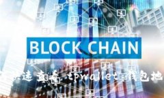 如何快速查看 tpwallet 钱包地址？