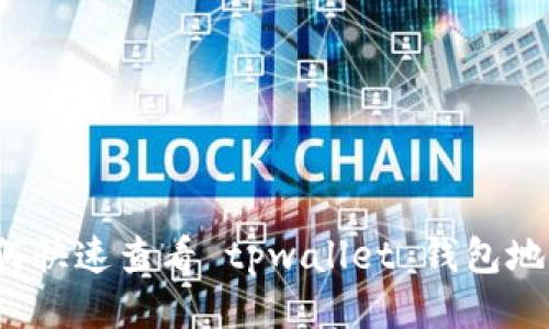 如何快速查看 tpwallet 钱包地址？