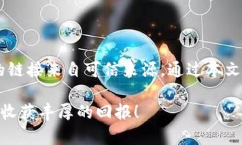   TP Wallet最新下载网址，在哪里可以安全获取？ / 
 guanjianci TP Wallet, 下载网址, 安全, 钱包软件, 加密货币 /guanjianci 

引言: 了解TP Wallet
在如今这个数字化迅速发展的时代，加密货币逐渐进入了我们日常生活的各个角落。作为一种热门的数字资产存储方式，钱包软件的重要性日渐凸显。其中，TP Wallet因其安全性和用户友好性，受到越来越多用户的青睐。那么，关于TP Wallet的最新下载网址，您是否了解呢？

什么是TP Wallet？
TP Wallet实际上是一款专门为存储和管理加密货币而设计的钱包软件。用户可以通过它轻松地发送、接收和管理自己的数字资产。值得一提的是，TP Wallet不仅支持主流的各种加密货币，还提供了一系列丰富的功能，包括资产管理、交易记录和多重签名等。无论您是刚刚接触数字货币的新手，还是经验丰富的老手，TP Wallet都能满足您的需求。

为啥选择TP Wallet？
可能有许多人会问，为什么要选择TP Wallet而不是其他钱包软件呢？这就得从它的几个核心优势说起。首先，TP Wallet在安全性方面做得相当出色。与大多数钱包软件相比，TP Wallet采用了多重加密技术，确保用户的资产安全不受威胁。
此外，软件的界面设计也非常人性化，无论是新手还是老玩家都能快速上手。同时，它还支持多种语言，可以方便全球用户使用。

TP Wallet的下载方式
那么，如何获取TP Wallet的最新下载网址呢？首先，你可以通过访问TP Wallet的官方网站，通常官网上会提供最新的客户端下载链接。在浏览网站时，请务必注意验证网址的真实性，避免进入钓鱼网站。
其次，你也可以通过各大应用市场，比如Google Play或Apple App Store进行下载。这些平台都对应用进行了审核，相对来说，安全性和可靠性会更高。

寻找最新下载网址的技巧
在网络环境复杂的大背景下，寻找钱包软件最新下载网址并不容易。以下是一些小技巧，帮助您找到正确的下载链接：
ul
    li网站：优先选择那些在搜索引擎中排名较高的网站，这通常意味着它们更受欢迎和信任。/li
    li用户评价：查看其他用户对下载链接的评价或反馈，可以有效避免虚假链接。/li
    li官方网站：最可靠的方式就是直接访问TP Wallet的官方网站，确保获取到官方正品。/li
/ul

为何注重钱包的安全性？
在谈到下载TP Wallet的时候，得特别强调安全性这个问题。如今，各种网络攻击层出不穷，黑客也越来越狡猾。因此，选择一个安全性强的钱包尤为重要。TP Wallet借助强大的加密技术和安全保护措施，最大限度地保护了用户的资产。此外，建议用户设置强密码，并开启双重认证功能，从而进一步提高安全性。

下载后该如何使用TP Wallet？
当您顺利下载并安装TP Wallet之后，接下来的步骤就是注册和创建钱包。用户需要提供一些基本信息，比如邮箱和密码，确保这些信息的保密性至关重要。创建钱包的过程中，系统通常会提供一组助记词，这个词组在恢复钱包时起到关键作用，请务必将其妥善保管。
创建完成后，您便可以开始往钱包中转入加密货币，或进行交易等操作。值得注意的是，在使用时要仔细阅读相关条款和操作指导，确保每一步操作都在掌控之中。

常见问题解答
在使用TP Wallet的过程中，或许会遇到一些常见问题。我们为您总结了一些常见疑问的解答，希望能帮到您：
ul
    li我能否在TP Wallet中存储所有加密货币？  –  TP Wallet支持多种主流加密货币的储存，您可以在它的一站式服务中轻松管理多种资产。/li
    li如何确保我的资产安全？  –  除了使用TP Wallet的安全措施外，建议定期备份助记词，避免丢失。如果涉及大额交易，也可以选择硬件钱包。/li
    li官方是否提供技术支持？  –  是的，TP Wallet官方通常设有客服团队，用户在遇到问题时可以及时联系寻求帮助。/li
/ul

总结
选择一个安全可靠的钱包软件，就像为自己的数字资产上了一把锁，而TP Wallet则是一把值得信赖的钥匙。在寻找最新下载网址时，您要保持警惕，确保下载的链接来自可信来源。通过本文的介绍，相信您对TP Wallet有了更清晰的认识。如果您想体验数字货币的魅力，不妨尽快下载体验一下吧！

无论您是希望增加一些有趣的资产配置，还是想要通过加密货币进行投资，TP Wallet都能为您提供一站式的解决方案。愿您在数字资产投资的路上顺风顺水，收获丰厚的回报！