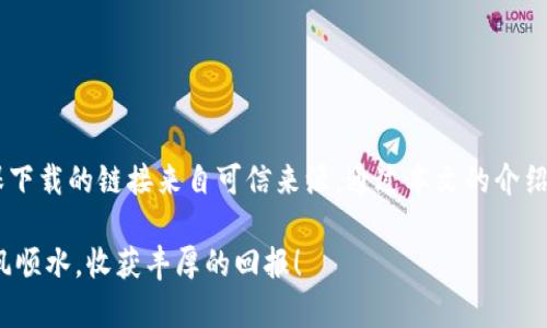   TP Wallet最新下载网址，在哪里可以安全获取？ / 
 guanjianci TP Wallet, 下载网址, 安全, 钱包软件, 加密货币 /guanjianci 

引言: 了解TP Wallet
在如今这个数字化迅速发展的时代，加密货币逐渐进入了我们日常生活的各个角落。作为一种热门的数字资产存储方式，钱包软件的重要性日渐凸显。其中，TP Wallet因其安全性和用户友好性，受到越来越多用户的青睐。那么，关于TP Wallet的最新下载网址，您是否了解呢？

什么是TP Wallet？
TP Wallet实际上是一款专门为存储和管理加密货币而设计的钱包软件。用户可以通过它轻松地发送、接收和管理自己的数字资产。值得一提的是，TP Wallet不仅支持主流的各种加密货币，还提供了一系列丰富的功能，包括资产管理、交易记录和多重签名等。无论您是刚刚接触数字货币的新手，还是经验丰富的老手，TP Wallet都能满足您的需求。

为啥选择TP Wallet？
可能有许多人会问，为什么要选择TP Wallet而不是其他钱包软件呢？这就得从它的几个核心优势说起。首先，TP Wallet在安全性方面做得相当出色。与大多数钱包软件相比，TP Wallet采用了多重加密技术，确保用户的资产安全不受威胁。
此外，软件的界面设计也非常人性化，无论是新手还是老玩家都能快速上手。同时，它还支持多种语言，可以方便全球用户使用。

TP Wallet的下载方式
那么，如何获取TP Wallet的最新下载网址呢？首先，你可以通过访问TP Wallet的官方网站，通常官网上会提供最新的客户端下载链接。在浏览网站时，请务必注意验证网址的真实性，避免进入钓鱼网站。
其次，你也可以通过各大应用市场，比如Google Play或Apple App Store进行下载。这些平台都对应用进行了审核，相对来说，安全性和可靠性会更高。

寻找最新下载网址的技巧
在网络环境复杂的大背景下，寻找钱包软件最新下载网址并不容易。以下是一些小技巧，帮助您找到正确的下载链接：
ul
    li网站：优先选择那些在搜索引擎中排名较高的网站，这通常意味着它们更受欢迎和信任。/li
    li用户评价：查看其他用户对下载链接的评价或反馈，可以有效避免虚假链接。/li
    li官方网站：最可靠的方式就是直接访问TP Wallet的官方网站，确保获取到官方正品。/li
/ul

为何注重钱包的安全性？
在谈到下载TP Wallet的时候，得特别强调安全性这个问题。如今，各种网络攻击层出不穷，黑客也越来越狡猾。因此，选择一个安全性强的钱包尤为重要。TP Wallet借助强大的加密技术和安全保护措施，最大限度地保护了用户的资产。此外，建议用户设置强密码，并开启双重认证功能，从而进一步提高安全性。

下载后该如何使用TP Wallet？
当您顺利下载并安装TP Wallet之后，接下来的步骤就是注册和创建钱包。用户需要提供一些基本信息，比如邮箱和密码，确保这些信息的保密性至关重要。创建钱包的过程中，系统通常会提供一组助记词，这个词组在恢复钱包时起到关键作用，请务必将其妥善保管。
创建完成后，您便可以开始往钱包中转入加密货币，或进行交易等操作。值得注意的是，在使用时要仔细阅读相关条款和操作指导，确保每一步操作都在掌控之中。

常见问题解答
在使用TP Wallet的过程中，或许会遇到一些常见问题。我们为您总结了一些常见疑问的解答，希望能帮到您：
ul
    li我能否在TP Wallet中存储所有加密货币？  –  TP Wallet支持多种主流加密货币的储存，您可以在它的一站式服务中轻松管理多种资产。/li
    li如何确保我的资产安全？  –  除了使用TP Wallet的安全措施外，建议定期备份助记词，避免丢失。如果涉及大额交易，也可以选择硬件钱包。/li
    li官方是否提供技术支持？  –  是的，TP Wallet官方通常设有客服团队，用户在遇到问题时可以及时联系寻求帮助。/li
/ul

总结
选择一个安全可靠的钱包软件，就像为自己的数字资产上了一把锁，而TP Wallet则是一把值得信赖的钥匙。在寻找最新下载网址时，您要保持警惕，确保下载的链接来自可信来源。通过本文的介绍，相信您对TP Wallet有了更清晰的认识。如果您想体验数字货币的魅力，不妨尽快下载体验一下吧！

无论您是希望增加一些有趣的资产配置，还是想要通过加密货币进行投资，TP Wallet都能为您提供一站式的解决方案。愿您在数字资产投资的路上顺风顺水，收获丰厚的回报！