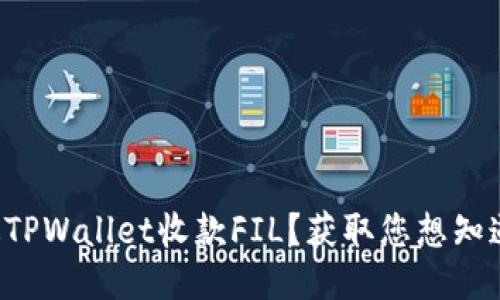 如何通过TPWallet收款FIL？获取您想知道的一切！