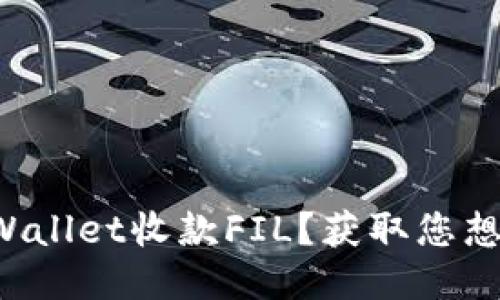 如何通过TPWallet收款FIL？获取您想知道的一切！