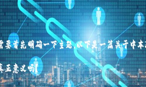 中本聪挖矿官网版下载相关内容需要首先明确一下主题，以下是一篇关于中本聪挖矿的内容，尽量符合您的要求。

你知道中本聪挖矿官网版下载的真正意义吗？