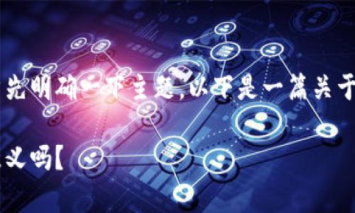 中本聪挖矿官网版下载相关内容需要首先明确一下主题，以下是一篇关于中本聪挖矿的内容，尽量符合您的要求。

你知道中本聪挖矿官网版下载的真正意义吗？