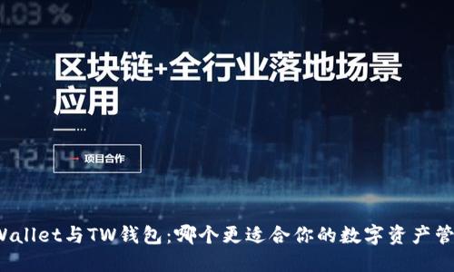 TPWallet与TW钱包：哪个更适合你的数字资产管理？