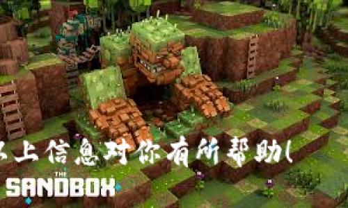 地球币EAC钱包是一个新兴的数字货币钱包，为用户提供存储、管理和交易地球币（EAC）所需的工具。随着加密货币在全球范围内的流行，越来越多的人开始寻找安全且高效的方式来存储他们的数字资产。而EAC作为一种新型的数字货币，吸引了众多投资者和用户的关注。

什么是地球币（EAC）？

地球币（Earth Coin）是一种基于区块链技术的数字货币，旨在促进全球用户之间的交易。其目标是提供一种安全、便捷、并且环境友好的交易方式。作为一种新兴的数字资产，EAC在市场上得到了广泛关注，不仅是因为它的投资潜力，也因为它承载着推动可持续发展的愿景。

EAC钱包的基本功能

在谈论地球币（EAC）钱包之前，我们首先需要理解钱包的基本功能。电子钱包可以看作是存储和管理数字货币的地方，它的核心功能包括以下几个方面：

ul
    li存储：钱包允许用户安全地存储他们的数字资产，防止被盗或丢失。/li
    li交易：用户可以便捷地发送和接收EAC，快速完成交易。/li
    li查看余额：用户可以随时查看他们EAC的余额，以及交易历史。/li
/ul

选择EAC钱包时你需要考虑的因素

在选择一个合适的EAC钱包时，有几个关键因素需要考虑：

ul
    li安全性：保证你的数字资产安全是首要考虑的因素，选择那些提供双重验证或冷存储选项的钱包。/li
    li易用性：不能忽视技术门槛。钱包的界面应当用户友好，易于操作。/li
    li兼容性：确保你选择的钱包支持EAC以及你使用的设备（如手机、电脑等）。/li
    li费用：不同的钱包可能在交易和管理费用上存在差异，建议选择性价比高的钱包。/li
/ul

热门的EAC钱包推荐

目前市场上有几款备受推崇的EAC钱包，以下是其中几款：

ul
    liCoinomi：这是一款支持多种加密货币的钱包，其安全性和易用性都得到了用户的广泛认可。/li
    liExodus：其界面友好，适合初学者使用，支持多种数字资产，一键交换功能也非常便捷。/li
    liLedger Nano S：作为硬件钱包，它提供了超高的安全性，非常适合长期持有的投资者。/li
/ul

如何创建EAC钱包？

创建EAC钱包的步骤其实非常简单。以Coinomi钱包为例，你可以按照以下步骤进行：

ol
    li下载并安装Coinomi钱包应用/li
    li打开应用，选择创建新钱包/li
    li设置强密码，确保安全性/li
    li记录下你的恢复短语，以防丢失访问权限/li
    li完成设置，开始使用你的EAC钱包/li
/ol

维护你的EAC钱包安全

安全性是所有数字资产管理的重中之重，以下是一些维护你钱包安全的建议：

ul
    li定期更新：确保钱包软件是最新版本，通常开发者会在新版本中修复漏洞。/li
    li设置强密码：避免使用简单的密码，定期更换密码也是个好习惯。/li
    li物理安全：如果你使用的是硬件钱包，保管好你的硬件，防止未授权获取。/li
/ul

总结

在这个数字化时代，地球币EAC钱包使我们能够方便地管理和交易我们的数字资产。了解EAC的基本知识，选择合适的钱包，并且注意安全措施，将帮助你在所有交易中保持冷静。

如果你有任何疑问或者想要了解更多关于地球币EAC钱包的信息，欢迎随时与我交流！

地球币, EAC钱包, 数字货币, 区块链, 投资/guanjianci
地球币EAC钱包是一个安全、便捷的数字资产管理工具，通过了解和利用它，用户可以更加自由地进行数字货币交易。希望以上信息对你有所帮助！