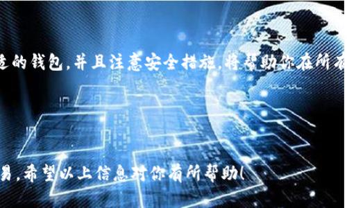 地球币EAC钱包是一个新兴的数字货币钱包，为用户提供存储、管理和交易地球币（EAC）所需的工具。随着加密货币在全球范围内的流行，越来越多的人开始寻找安全且高效的方式来存储他们的数字资产。而EAC作为一种新型的数字货币，吸引了众多投资者和用户的关注。

什么是地球币（EAC）？

地球币（Earth Coin）是一种基于区块链技术的数字货币，旨在促进全球用户之间的交易。其目标是提供一种安全、便捷、并且环境友好的交易方式。作为一种新兴的数字资产，EAC在市场上得到了广泛关注，不仅是因为它的投资潜力，也因为它承载着推动可持续发展的愿景。

EAC钱包的基本功能

在谈论地球币（EAC）钱包之前，我们首先需要理解钱包的基本功能。电子钱包可以看作是存储和管理数字货币的地方，它的核心功能包括以下几个方面：

ul
    li存储：钱包允许用户安全地存储他们的数字资产，防止被盗或丢失。/li
    li交易：用户可以便捷地发送和接收EAC，快速完成交易。/li
    li查看余额：用户可以随时查看他们EAC的余额，以及交易历史。/li
/ul

选择EAC钱包时你需要考虑的因素

在选择一个合适的EAC钱包时，有几个关键因素需要考虑：

ul
    li安全性：保证你的数字资产安全是首要考虑的因素，选择那些提供双重验证或冷存储选项的钱包。/li
    li易用性：不能忽视技术门槛。钱包的界面应当用户友好，易于操作。/li
    li兼容性：确保你选择的钱包支持EAC以及你使用的设备（如手机、电脑等）。/li
    li费用：不同的钱包可能在交易和管理费用上存在差异，建议选择性价比高的钱包。/li
/ul

热门的EAC钱包推荐

目前市场上有几款备受推崇的EAC钱包，以下是其中几款：

ul
    liCoinomi：这是一款支持多种加密货币的钱包，其安全性和易用性都得到了用户的广泛认可。/li
    liExodus：其界面友好，适合初学者使用，支持多种数字资产，一键交换功能也非常便捷。/li
    liLedger Nano S：作为硬件钱包，它提供了超高的安全性，非常适合长期持有的投资者。/li
/ul

如何创建EAC钱包？

创建EAC钱包的步骤其实非常简单。以Coinomi钱包为例，你可以按照以下步骤进行：

ol
    li下载并安装Coinomi钱包应用/li
    li打开应用，选择创建新钱包/li
    li设置强密码，确保安全性/li
    li记录下你的恢复短语，以防丢失访问权限/li
    li完成设置，开始使用你的EAC钱包/li
/ol

维护你的EAC钱包安全

安全性是所有数字资产管理的重中之重，以下是一些维护你钱包安全的建议：

ul
    li定期更新：确保钱包软件是最新版本，通常开发者会在新版本中修复漏洞。/li
    li设置强密码：避免使用简单的密码，定期更换密码也是个好习惯。/li
    li物理安全：如果你使用的是硬件钱包，保管好你的硬件，防止未授权获取。/li
/ul

总结

在这个数字化时代，地球币EAC钱包使我们能够方便地管理和交易我们的数字资产。了解EAC的基本知识，选择合适的钱包，并且注意安全措施，将帮助你在所有交易中保持冷静。

如果你有任何疑问或者想要了解更多关于地球币EAC钱包的信息，欢迎随时与我交流！

地球币, EAC钱包, 数字货币, 区块链, 投资/guanjianci
地球币EAC钱包是一个安全、便捷的数字资产管理工具，通过了解和利用它，用户可以更加自由地进行数字货币交易。希望以上信息对你有所帮助！