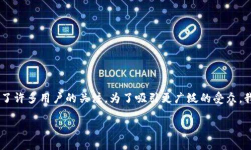 比特币钱包conf 是一个有趣的话题，尤其是在数字货币的世界中，这个关键词引发了许多用户的关注。为了吸引更广泛的受众，我们可以设计一个引人思考的，并结合一些相关的关键词。以下是我为您准备的内容。

你真的了解比特币钱包conf吗？这些细节你知道多少？