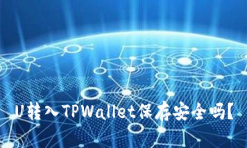 U转入TPWallet保存安全吗？