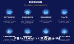 U转入TPWallet保存安全吗？