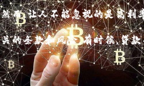 好的！接下来我将会为你设计一个符合大众和，并提供相关的内容。

  鲨鱼钱包贷款靠谱吗？你了解它的利与弊吗？ / 

 guanjianci 鲨鱼钱包, 贷款, 网上贷款, 个人贷款, 借款利率 /guanjianci 

引言：网络贷款的崛起与鲨鱼钱包的出现
随着互联网的迅速发展，贷款这一传统金融活动也逐渐搬上了网络。在这股浪潮中，鲨鱼钱包应运而生，成为了众多借款人的选择之一。作为一款专注于个人贷款的手机应用，它究竟靠谱还是存在隐患？这就是我们今天要探讨的问题。

鲨鱼钱包的基本功能介绍
首先，让我们了解一下鲨鱼钱包的基本功能。它的主要目的无非是帮助用户快速获得贷款，满足他们的资金周转需求。通过简单的申请流程，用户只需提供基本的个人信息与收入证明，便可迅速获得审批，这一点受到了很多年轻人的追捧。

鲨鱼钱包支持多种贷款形式，包括消费贷款与信用贷款，借款额度从几百到几万元不等，灵活性十足。这些特点使得鲨鱼钱包在市面上赢得了相当的人气。

鲨鱼钱包贷款的利与弊
当人们在选择贷款平台时，自然会考虑到其利弊关系。接下来，我们就来详细分析一下鲨鱼钱包贷款的优缺点。

h4优点/h4
1. **申请简便**：相比传统银行，申请鲨鱼钱包的流程无疑简化了许多。用户只需要下载应用，注册账户，然后输入一些基本信息，即可开始申请。而且，人工审核的时间也较短，通常几分钟就能得知结果。

2. **现金到账迅速**：众所周知，借款后资金到位的时间对用户来说至关重要。鲨鱼钱包通常能够在申请通过后几小时内将资金转账到用户的账户，十分高效。

3. **灵活贷款额度**：鲨鱼钱包提供多种额度的选择，用户可以根据自己的实际需求来决定借款金额，不用担心会有不必要的资金压力。

h4缺点/h4
1. **高利率风险**：相较于银行的贷款利率，网络贷款的利率普遍偏高，尤其是在一些小额贷款平台上。在鲨鱼钱包中，借款利率可能会让借款人感到负担。借款人需要仔细考虑自己的还款能力。

2. **信息安全问题**：在网络贷款平台上，个人信息的安全始终是一个重要的问题。如果用户的信息泄露，可能会引发例如诈骗等不必要的麻烦。因此，在使用鲨鱼钱包时，用户需要格外小心。

3. **逾期罚款**：很多贷款平台都会设定逾期未还款的罚款。而鲨鱼钱包在这方面的惩罚力度也比较大，逾期不仅仅会造成罚款，还可能影响个人信用记录。

使用鲨鱼钱包贷款前需要注意什么
在决定使用鲨鱼钱包进行贷款之前，用户应认真考虑几个关键点。

h41. 评估个人财务状况/h4
首先，用户需要明确自己的财务状况，看看是否真的有借款的必要。借款是为了提升生活质量，还是为了应急度过难关？如果是后者，是否有还款的能力？这些问题都需认真思考。

h42. 理解贷款合约/h4
其次，借款人要仔细阅读贷款合约的每一条款。了解利率、还款期限和相关费用等，避免在使用过程中产生不必要的误解和疑虑。

h43. 收集用户反馈/h4
在选择是否使用鲨鱼钱包之前，可以通过各种渠道了解其他用户的使用体验。通过社交媒体、论坛或网络评论，获取更全面的信息，这将有助于明智的决策。

总结：鲨鱼钱包贷款是机遇还是陷阱？
总的来说，鲨鱼钱包作为一款网络贷款平台，其确实有着独特的优势，能够为用户提供便捷的贷款服务。然而，让人不能忽视的是高利率、信息安全与逾期惩罚等问题。

因此，在选择使用鲨鱼钱包进行贷款时，用户应保持理性，全面分析自己的经济状况，并仔细了解贷款相关的条款和风险。有时候，贷款并不是解决问题的最佳方案，相信许多人都会在适当的时候权衡各种选择，做出最适合自己的决定。

希望大家在资金方面能够做到合理规划，避免负担，让生活更加轻松愉快！