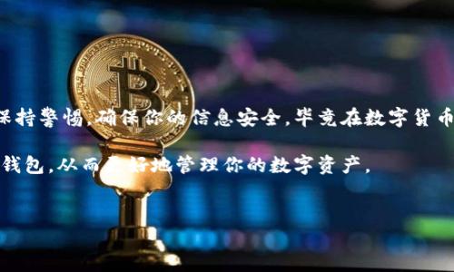 比特币钱包注册流程是许多新手进入加密货币世界的第一步。在这篇文章中，我将详细介绍如何注册一个比特币钱包，让你轻松上手这个数字货币的世界。

比特币钱包是存储比特币和其他数字货币的工具，分为热钱包和冷钱包两种类型。热钱包连接互联网，使用方便，但安全性相对较低；冷钱包则不直接连接互联网，安全性高但使用上可能不如热钱包方便。在开始注册之前，首先考虑你想要使用哪种钱包类型。

选择比特币钱包

首先，你需要选择一个适合你需求的比特币钱包。市场上有很多种钱包可供选择，包括网页钱包、手机应用、桌面钱包和硬件钱包。每种钱包都有其优缺点。例如，网页钱包提供便捷的访问，但是安全性较低，因为它们经常面临黑客攻击。而硬件钱包虽然安全，但价格较高，并且不如其他形式的钱包易于使用。

在选择钱包时，务必考虑以下几个因素：

ul
li安全性：确保选择一个有良好口碑的钱包，最好能提供双重验证等安全措施。/li
li易用性：用户界面友好，操作简便的钱包会让你更容易上手。/li
li支持的货币：如果你打算除了比特币外，还能存储其它数字货币，选择一个支持多种货币的钱包是个不错的主意。/li
li费用：了解钱包如何收费，有些钱包在转账或存储过程中可能会产生费用。/li
li客户支持：如果遇到问题，能否联系到客服及时解决也是一个考虑的重点。/li
/ul

注册比特币钱包

一旦你选择了合适的钱包，下面就是实际注册的过程。不同钱包的注册方式可能会有所不同，但基本流程大致相同。以下是一个通用的注册流程：

ol
li访问钱包官网：首先，前往你选择的钱包官方网站，确保地址是正确的，避免钓鱼网站。/li
li点击注册：在主页上，通常会有“注册”或“创建新账户”的选项。点击进入。/li
li填写个人信息：根据要求填写你的电子邮件地址、用户名和密码。建议使用复杂密码，以增强账户的安全性。/li
li邮箱验证：注册后，你的邮箱里会收到一封验证邮件。点击邮件中的链接激活你的账户。/li
li设置安全措施：登录账户后，系统可能会要求你设置双重认证等安全措施，确保你的账户更加安全。/li
li备份钱包信息：一些钱包会提供助记词或密钥，要务必妥善保管，这些信息用来恢复你的钱包。/li
/ol

使用比特币钱包

注册完比特币钱包后，你就可以开始使用它了。无论是存储比特币、接收比特币还是发送比特币，操作都相对简单。下面是一些基础操作的步骤：

h4接收比特币/h4
通常你会收到一个钱包地址，这是一个字符串，看起来像是一串随机字符。可以将这个地址复制给发送者，或者按照钱包的提示使用二维码扫描功能。

h4发送比特币/h4
发送比特币时，你需要输入接收方的钱包地址及要发送的比特币数量。如果需要，钱包也会提示你支付网络交易费用。

值得注意的是，比特币的交易是不可逆的，因此在发送前一定要仔细确认接收方地址及金额是否正确。

h4查看余额和交易记录/h4
大多数钱包会清晰显示你的比特币余额以及交易历史。随时关注这些信息，确保你的资产安全。

总结

经过这样一个简单的注册和使用流程，你应该对比特币钱包有了更清晰的认识。虽然整个过程看似简单，但在使用过程中请务必保持警惕，确保你的信息安全。毕竟在数字货币的世界中，安全始终是第一位的。

总的来说，注册一个比特币钱包是你迈向加密货币世界的第一步。希望你能通过这篇文章，更加理解如何安全、有效地使用比特币钱包，从而更好地管理你的数字资产。

比特币钱包, 加密货币, 钱包注册, 数字货币, 安全性/guanjianci
比特币钱包注册流程