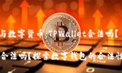 网络安全与数字货币：TPWallet合法吗？TPWallet合法