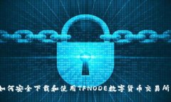 如何安全下载和使用TFNODE数字货币交易所？