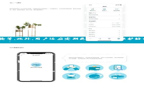 云币BTS网钱包地址是一个专用的数字货币钱包地址，通常用户在进行BTS（BitShares）相关的交易时需要使用。接下来，我们将深入了解云币BTS网钱包地址的功能、使用方法及其安全性等诸多方面，希望能帮助到你。

什么是云币BTS网钱包？
云币BTS网钱包是一个为BitShares用户提供的数字资产存储平台。在这里，你可以安全地保存、发送和接收BTS代币。如今，随着数字货币的不断流行，越来越多的人开始使用这样的电子钱包来管理他们的资产。云币凳是一个方便快捷的平台，让用户能够轻松地进行加密货币交易。

如何获取云币BTS网钱包地址？
要获取你的云币BTS网钱包地址，首先你需要在云币网上注册一个账户。注册过程通常相对简单，只需提供基本信息并设置一个安全密码。成功注册后，系统会自动为你生成一个唯一的钱包地址。这个地址是用来进行加密货币交易的关键，每次你想要接收BTS代币时，都需要提供这个地址。

云币BTS网钱包的使用方法
云币BTS网钱包的使用方法也很简单。首先，你需要登录你的账户。在主界面上，你可以看到“收款”或“充值”选项，点击进去后，你会看到你的钱包地址，有时还会包含二维码，方便别人扫描添加。对方只需将他们的BTS代币发送到你的钱包地址，你的账户便会收到相应的金额。

另外，如果你想发送BTS代币，流程同样简单。在你的钱包界面中，寻找“转账”选项。输入对方的钱包地址和你希望发送的金额，然后确认信息无误后，点击发送。这时系统可能会要求你输入交易密码，以确保交易的安全。

云币BTS网钱包的安全性如何？
关于钱包的安全性，这是很多用户最关心的问题。云币BTS网钱包在安全性方面采取了一系列措施，包括双重身份验证、加密传输等。此外，用户还应定期更换密码，并保护好相关的账户信息。切忌将钱包地址及登录信息随意透露给他人，以免造成不必要的损失。

同时，建议用户启用手机短信验证或谷歌身份验证等额外安全功能，以增强账户的安全性。这样一来，即便有人试图入侵你的账户，他们也需要通过额外的身份验证才能成功。

云币BTS网钱包的优势与不足
当然，云币BTS网钱包也有其优缺点。首先，云币钱包的界面友好，操作便捷，适合新手用户。此外，支持多种币种的交易，使得用户能够在同一个平台内管理不同的数字资产。

不过也有一些不足之处。例如，作为线上钱包，云币BTS网钱包会受到黑客攻击的风险。尽管云币团队采取了多种防护措施，但在数字货币市场上，没有绝对的安全。此外，用户在使用时须注意网络环境，尽量在安全的设备和网络上操作，以免泄露账户信息。

总结
总的来说，云币BTS网钱包是一个非常实用的工具，特别是对于刚接触数字货币的用户。掌握钱包地址的使用，你就可以方便地进行BTS的接收和发送，享受数字资产带来的便捷。不过，安全绝对不可忽视。希望通过以上的介绍，你能对云币BTS网钱包有一个完整的了解，成功地管理好自己的数字资产。

云币, BTS, 网钱包地址, 数字货币, 安全性/guanjianci
云币BTS网钱包地址的了解和使用对于进入数字货币世界至关重要，希望这些信息能给你带来帮助与启发！