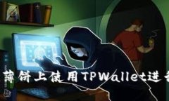 如何在薄饼上使用TPWallet进行交易？