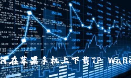 如何在苹果手机上下载TP Wallet？