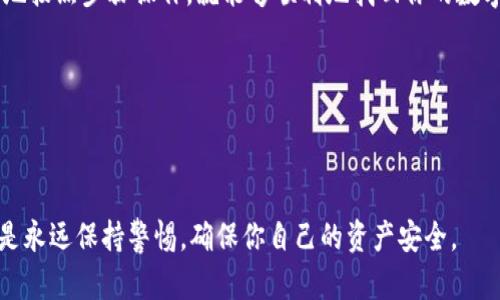 tpwallet 是一款用于管理加密货币和数字资产的钱包应用。如果你不小心卸载了它，或者因为某些原因需要重新安装，你可能会感到不安，特别是关于你的数字资产是否安全以及如何重新获取钱包访问权限。接下来，我将为你提供详细的步骤和建议，帮助你顺利解决这个问题，并确保你的资产安全。

首先，确定你的资产安全

一旦卸载tpwallet，首先要明确的是：你的资产并没有因为这个操作而消失。大多数数字钱包都采用去中心化的方式存储你的资产，意味着你的资产保存在区块链上，而不是你的设备上。因此，卸载应用并不会影响到你的加密货币。

不过，在任何情况下，都要确保你在使用钱包时遵循基本的安全原则。确认你是否记录了钱包的恢复助记词或私钥。如果你有这些信息，你就能够在重新安装应用后，安全地恢复你的钱包。

如何恢复你的钱包

如果你已经备份了恢复助记词或私钥，恢复tpwallet将会非常简单。以下是步骤：

ol
li重新下载应用：前往你的应用商店（如苹果商店或谷歌商店），搜索并下载tpwallet。/li
li打开应用：安装完成后，打开应用，选择“恢复钱包”或类似的选项。/li
li输入助记词或私钥：根据提示，输入你之前备份的助记词或私钥。这通常是一个由多个单词组成的短语。/li
li设置新密码：为了安全，建议在恢复之后设置一个新密码，确保只有你能访问你的钱包。/li
li完成设置：按照应用内的提示操作，完成设置后，你就可以访问钱包中的资产了。/li
/ol

没有备份怎么办？

如果你没有备份助记词或私钥，那么恢复钱包的过程将变得更加复杂甚至不可能。因为绝大多数去中心化钱包的设计理念都是让用户掌握自己的资产，失去助记词就等于失去了对钱包的控制权。

在这种情况下，你可以尝试以下几种方法：

ul
li联系支持团队：部分钱包公司提供客户支持，你可以尝试通过他们的官方网站联系客服，看是否能找到其他恢复方法。/li
li检查旧文件：如果你在手机或电脑上有备份文件，搜索一下是否有相关的备份存档。/li
li学习教训：最重要的是，总结这次经验，今后一定要定期备份重要的安全信息，避免未来出现类似的情况。/li
/ul

防止再次发生的措施

为了防止今后再次出现类似的问题，我们可以采取一些措施来保障我们的资产安全。以下是一些建议：

ol
li定期备份：定期备份你的钱包，并确保备份文件安全存放，避免被恶意软件删除或泄露。/li
li使用密码管理工具：可以考虑使用密码管理工具来记录重要的助记词和私钥，这样即使你忘记也能轻松找回。/li
li多重身份验证：开启多重身份验证（2FA），增加额外的安全层，确保账户更加安全。/li
li选择可靠的钱包程序：在选择加密货币钱包时，务必选择信誉良好的品牌，避免使用不明来源的软件。/li
li保持软件更新：确保你的钱包软件始终保持最新版本，降低被攻击的风险。/li
/ol

总结

不管是因为什么原因被卸载了tpwallet，只要我们做好备份和安全措施，恢复钱包和资产都是可行的。当你意识到卸载后，不要慌张，冷静地按照步骤操作，就能够顺利地找回你的数字资产。而一旦问题解决，记得对自己的操作进行反思，确保未来的安全性。数字资产管理虽有其风险，但只要谨慎应对，安全是可以保障的。

希望这篇文章能够解答你的疑虑，帮助你更好地管理自己的数字财富。如果你还有其他问题，欢迎随时提问！

tpwallet, 资产安全, 备份助记词, 钱包恢复, 数字资产/guanjianci

tpwallet 是一款独特的钱包应用，正确管理和使用将会极大地便利你的数字资产投资生涯。在使用数字钱包的过程中，最重要的一点就是永远保持警惕，确保你自己的资产安全。