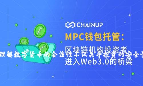 波币合法吗这个问题引发了很多人的关注，尤其是在数字货币市场不断扩展的今天。对很多人来说，理解数字货币的合法性不仅关乎投资的安全性，也涉及到法律的遵循。接下来，我们将详细探讨这一主题，分析波币的合法性以及其他相关的因素。

波币合法吗？了解数字货币的法律风险与机遇