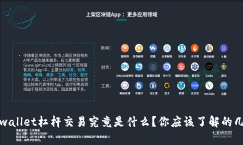 tpwallet杠杆交易究竟是什么？你应该了解的几点