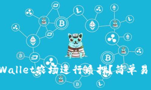 如何在TPWallet农场进行质押？简单易懂的步骤！