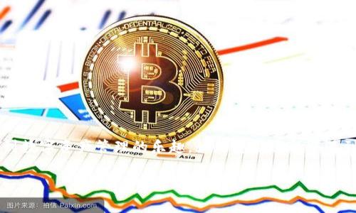 怎么向TPWallet充值是很多用户在使用TPWallet时常常会遇到的问题。TPWallet作为一个区块链钱包，为用户提供了安全、便捷的数字资产管理体验。但对于新手用户或者不太熟悉区块链的用户来说，充值可能会有些复杂。在这篇文章中，我们将一步步带您了解如何向TPWallet充值，确保您能够轻松上手。

第一步：注册TPWallet账号

在您开始充值之前，首先需要确保您已经注册了TPWallet的账号。如果您还没有注册，您可以在TPWallet的官方网站上下载应用程序或访问其网页版本。在注册过程中，您需要提供一些基本信息，例如邮箱地址，设置密码等。

注册完成后，您会收到一封确认邮件，按照邮件中的链接进行验证。完成后，您就能登录到TPWallet钱包，开始使用了。

第二步：了解支持的充值方式

TPWallet支持多种充值方式，主要包括：
ul
    li通过加密货币充值：您可以使用其他加密货币（例如比特币、以太坊等）向TPWallet充值。这是最常见的充值方式。/li
    li通过法币充值：如果您希望直接用法定货币（如人民币、美元等）充值TPWallet，您可以选择支持的入口平台，如一些数字货币交易所进行兑换。/li
    li通过充值卡充值：某些地方可能支持使用充值卡进行充值，只需输入充值卡的兑换码即可。/li
/ul

第三步：获取TPWallet地址

在进行充值之前，您需要找到您的TPWallet充值地址。这是一个独一无二的钱包地址，用于接收您要充值的数字货币。以下是获取地址的方法：

1. 登录您的TPWallet账户。
2. 在首页找到“充值”或“接收”按钮，点击后您会看到一个二维码和一串字母数字组合的地址。
3. 将这个地址复制到剪贴板，或使用二维码扫描工具进行扫描。

第四步：进行充值

在确认您的钱包地址无误后，您就可以进行充值了。如果您是通过其他钱包或交易所进行充值，您需要登录到相应的平台，找到发送资产的选项：

1. 按照平台的指示进行操作，选择您要发送的数字货币和发送金额。
2. 在输入收款地址时，粘贴您从TPWallet中复制的地址。
3. 确认信息正确无误后，点击发送。

请注意，进行加密货币交易时，根据网络拥堵情况，需要一些时间才能确认交易。在对此第二步的完善后，您可以在TPWallet中查看到充值记录，确认资产已到账。

第五步：确认充值到账

充值完成后，您可能需要等待几分钟，甚至更长的时间，具体取决于网络的繁忙状况。您可以在TPWallet的“资产”或“历史记录”部分查看到账情况。一旦确认收到资产，您可以开始进行下一步操作。

注意事项
在向TPWallet充值时，有几个注意事项需要提醒您：
ul
    li确认地址：一定要仔细检查您输入的钱包地址，任何错误都可能导致资产丢失。/li
    li网络费用：不同的加密货币在充值时可能会产生不同的网络费用，请提前了解相关费用。/li
    li使用正当渠道：建议使用知名的交易所或平台进行交易，避免使用来源不明的平台。/li
/ul

总结
相信通过这篇文章，您对于怎么向TPWallet充值有了更加清晰的了解。希望您在使用TPWallet的过程中能够顺利完成充值，并享受到数字资产管理的乐趣。如果您在过程中遇到问题，建议您访问TPWallet的官方网站或相关的社区论坛，获取更多的信息和帮助。

在区块链和数字货币不断发展的时代，掌握如何正确、安全地管理您的资产是非常重要的。祝您在数字货币的世界里，越玩越好！