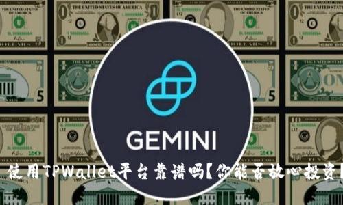  使用TPWallet平台靠谱吗？你能否放心投资？