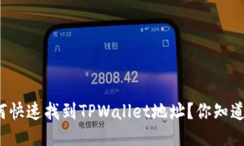 如何快速找到TPWallet地址？你知道吗？