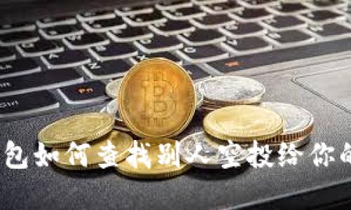 tp钱包如何查找别人空投给你的币？