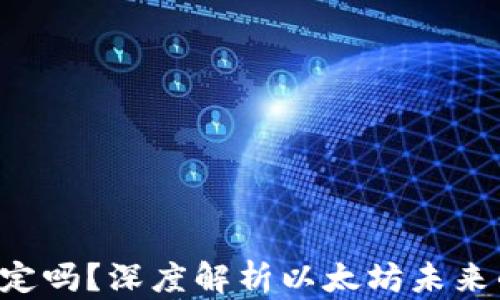 
ETH究竟稳定吗？深度解析以太坊未来的投资风险