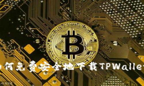 如何免费安全地下载TPWallet？