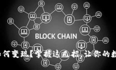 : tpwalleteth如何变现？掌握这几招，让你的数字资