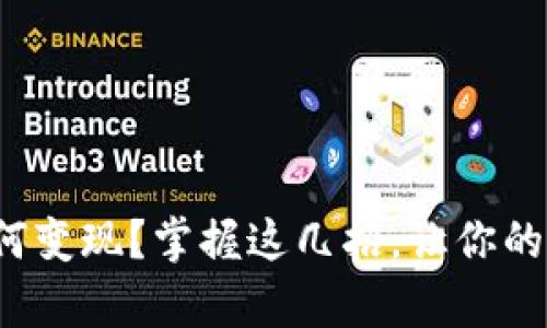 : tpwalleteth如何变现？掌握这几招，让你的数字资产更具价值