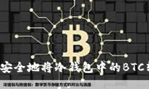 如何安全地将冷钱包中的BTC转出？