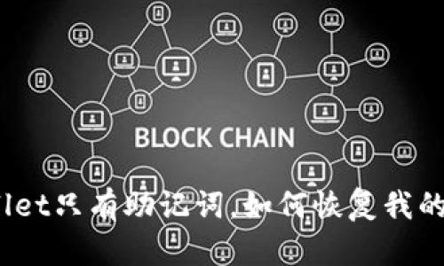 tpwallet只有助记词，如何恢复我的钱包？