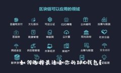 如何选择最适合你的IFC钱包？