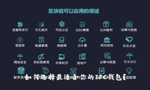 如何选择最适合你的IFC钱包？