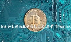 tpwallet能删除么是一个引发广泛关注的问题，特别