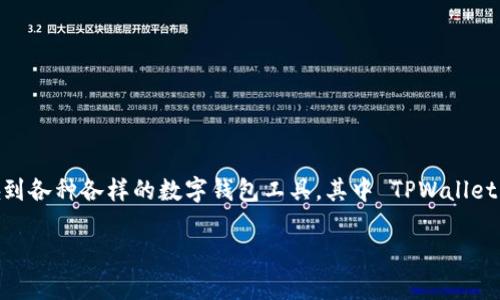 tpwallet能删除么是一个引发广泛关注的问题，特别是在数字货币和钱包应用日益普及的背景下。在这个快速发展的数字化时代，用户们经常会碰到各种各样的数字钱包工具，其中 TPWallet 便是一个备受注目的产品。为了回应用户的疑问和需求，我们将深入探讨 TPWallet 的删除问题，以及在删除之前用户需要考虑的几个重要因素。

TPWallet能删除么？了解数字钱包的删除与安全性