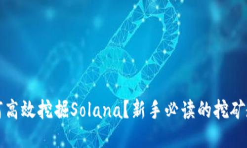 如何高效挖掘Solana？新手必读的挖矿教程
