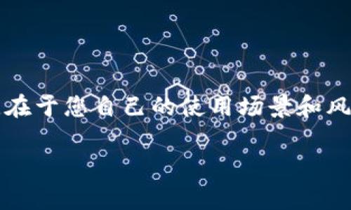 比特币钱包对比：选择哪种钱包最适合您？

比特币钱包, 热钱包, 冷钱包, 钱包安全性, 比特币存储/guanjianci

引言

在比特币日益流行的今天，越来越多的人开始关注如何安全有效地存储自己的数字资产。选择合适的比特币钱包是一个至关重要的任务，然而，在琳琅满目的钱包选择中，很多人往往感到无从下手。那么，如何在热钱包和冷钱包之间进行选择，才能最好地保障我们的资产安全呢？本文将对此进行深入探讨。

什么是比特币钱包？

简单来说，比特币钱包就像您的数字银行账户，专门用于存储、接收和发送比特币。但是，它并不像传统银行账户那样实体，而是通过数字密钥来管理您的资产。每个钱包都有一个公钥和一个私钥。公钥可以与他人分享，用于接收比特币，而私钥则必须严格保密，因为它决定了您对比特币的所有权。

热钱包与冷钱包有什么区别？

在选择比特币钱包时，通常会听到“热钱包”和“冷钱包”这两个术语。那么，这两种钱包到底有什么不同呢？

热钱包是指那些直接连接到互联网的钱包，方便用户随时随地进行比特币交易。这种钱包的最大优点在于其使用简单快捷，适合频繁交易的用户。然而，由于常年在线，热钱包的安全性较低，容易受到黑客攻击和其他安全隐患。

相对而言，冷钱包则是在未连接互联网的情况下保存比特币的方式。这就类似于将现金存放在家里的保险箱里，尽管不方便日常交易，但提供了更高的安全性。冷钱包的种类多样，如硬件钱包、纸钱包等，适合长期存储大额比特币。

热钱包的优势与劣势

说到热钱包，最突出的特点就是其犀利的便捷性。用户只需下载一个应用，便可以和全世界的比特币进行即时交易。但这种方便的背后，也潜藏着不少风险。因为热钱包总是保持在线，因此它们容易受到恶意攻击。想象一下，您正要交易比特币，却发现钱包里的资产不翼而飞，这种感觉无疑让人心慌。

当然，热钱包也有其忠实的用户。比如，对于那些日常需要频繁交易，或是刚刚入门并不想进行复杂操作的用户来说，热钱包无疑是一个不错的选择。常见的热钱包包括手机应用和在线平台，功能丰富，用户友好。

冷钱包的优势与劣势

冷钱包的安全性无疑是亮点之一。由于它们只是偶尔连接网络，因此黑客几乎无从入手。对于那些长期持有比特币，且不打算短期内进行交易的用户来说，冷钱包显然是更安全的选择。此外，市场上许多冷钱包的品牌和型号都可以提供良好的用户体验。

然而，冷钱包的使用也有其不便之处。例如，您需要仔细管理钱包的配置和备份，丢失私钥将导致无法找回资产。因此，使用冷钱包需要相对更强的技术能力和管理能力。通常，将大额比特币存放在冷钱包，同时使用热钱包进行日常小额交易是比较理想的存储策略。

如何选择适合自己的比特币钱包？

选择合适自己的比特币钱包，是确保资产安全的关键。首先，您需要明确自己的需求。如果您是刚刚接触比特币的用户，可能会倾向于使用热钱包，快速适应数字货币的交易。而如果您是比较成熟的投资者，且打算长期持有比特币，冷钱包则会成为更合适的选择。

另外，钱包的安全性也是一个重要因素。一定要选择那些知名度高的、安全性强的钱包品牌，避免使用不明确来源的钱包。诸如硬件钱包的选择，用户在购买时应选择信誉良好的品牌以及正规渠道，确保钱包的安全性。

比特币钱包的常见类型

具体来说，市场上有多种类型的比特币钱包可供选择：

ul
  li软件钱包：这是最常见的热钱包类型，用户可以通过电脑或手机应用来进行比特币的管理。/li
  li硬件钱包：作为冷钱包的代表，硬件钱包将资产离线保存，极大提高了安全性。/li
  li纸钱包：一种最为传统的保存方式，用户可以将比特币的公私钥打印在纸上，确保不被黑客攻击。/li
  li在线钱包：方便快捷，但相对安全性较低，需要谨慎选择。/li
/ul

比特币钱包安全性的保障

无论您选择哪种类型的钱包，保持安全都是极其重要的。以下是一些简单的保障措施：

ul
  li开启双重认证（2FA）功能，增加账户安全性。/li
  li定期备份钱包信息，并保存到安全的地方。/li
  li定期更新软件，确保使用最新版本。/li
  li推荐使用官方渠道下载钱包或应用，避免被恶意软件侵犯。/li
/ul

结论

选择一个合适的比特币钱包并不是一件简单的事情，但只要根据自己的需求做好比较，就能找到最合适的。热钱包和冷钱包各有优劣，关键在于您自己的使用场景和风险承受能力。无论选择哪种钱包，都务必在安全性上做好保障，确保您的资产不受到威胁。

希望本文的信息能够帮助您在比特币投资的道路上少走些弯路，找到一个既安全又方便的钱包，让您的数字资产更好地保值增值！