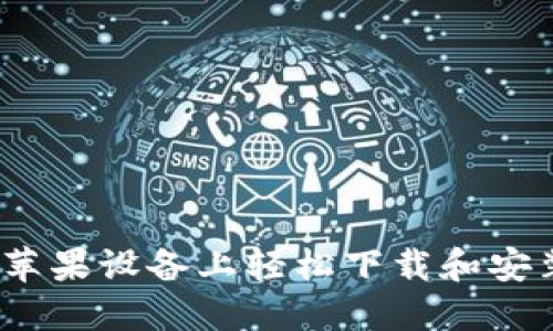 如何在苹果设备上轻松下载和安装TPTP？