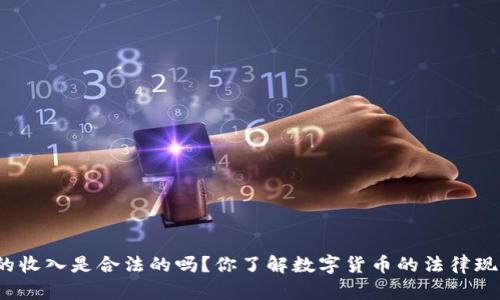炒币的收入是合法的吗？你了解数字货币的法律现状吗？
