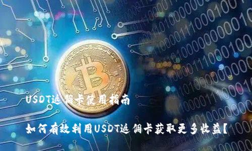 USDT返佣卡使用指南

如何有效利用USDT返佣卡获取更多收益？