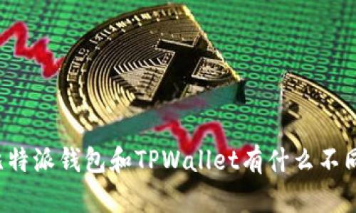比特派钱包和TPWallet有什么不同？