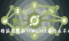 比特派钱包和TPWallet有什么不同？