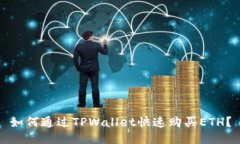 如何通过TPWallet快速购买ETH？