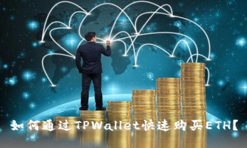 如何通过TPWallet快速购买ETH？